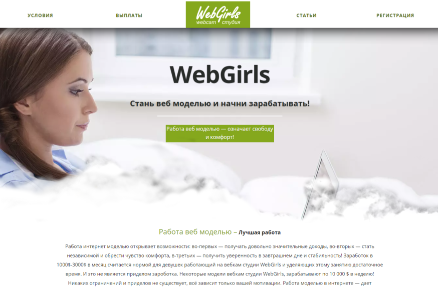 Работа вебкам моделью на студии WebGirls в интернете